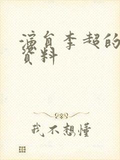 演员李超的个人资料