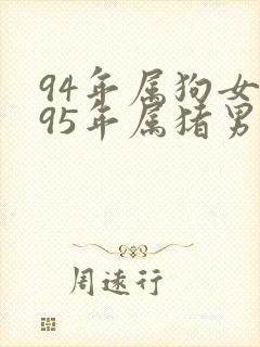 94年属狗女与95年属猪男婚配怎样