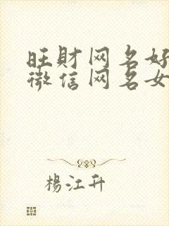 旺财网名好运的微信网名女封面