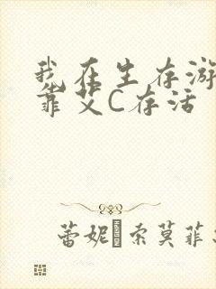 我在生存游戏里靠艾C存活