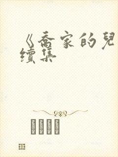 《乔家的儿女》续集