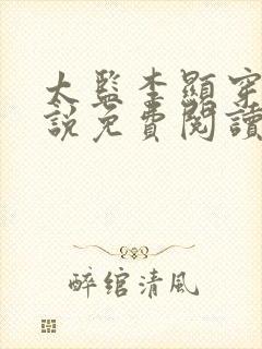 太监李显穿越小说免费阅读