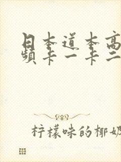 日本道本高清视频卡一卡二