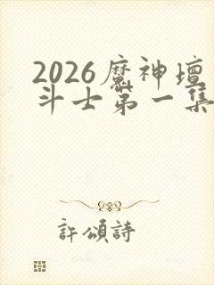 2026魔神坛斗士第一集封面