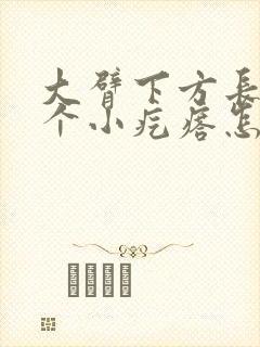 大臂下方长了一个小疙瘩怎么回事封面