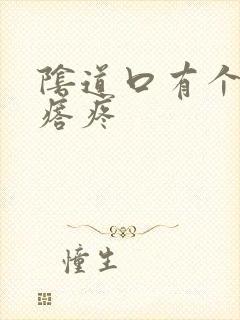 阴道口有个小疙瘩疼