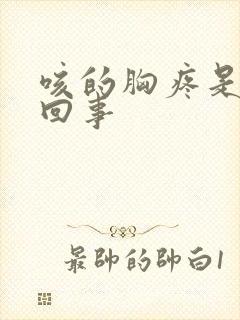 咳的胸疼是怎么回事