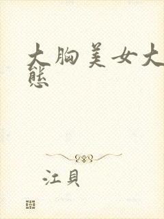 大胸美女大胆动态