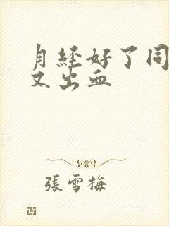 月经好了同房了又出血