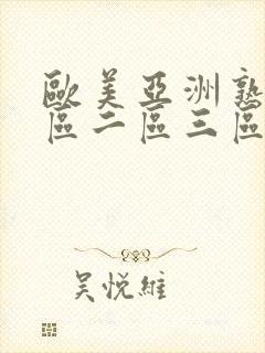 欧美亚洲熟女一区二区三区