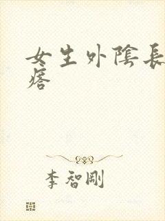 女生外阴长硬疙瘩