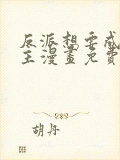 反派想要成为女主漫画免费看