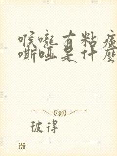 喉咙有粘痰声音嘶哑是什么原因