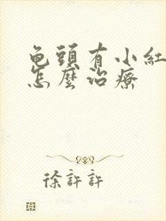 龟头有小红点 怎么治疗