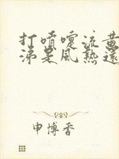 打喷嚏流黄色鼻涕是风热还是风寒