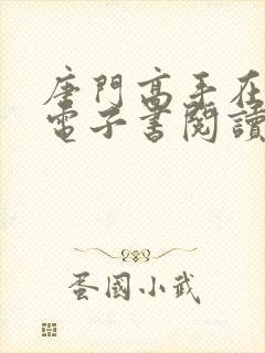 唐门高手在异世电子书阅读