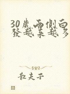 30岁两侧白头发越来越多是什么原因