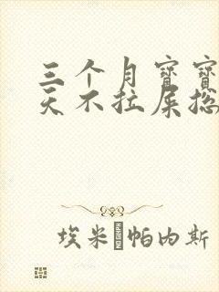 三个月宝宝五六天不拉屎总放屁怎么回事