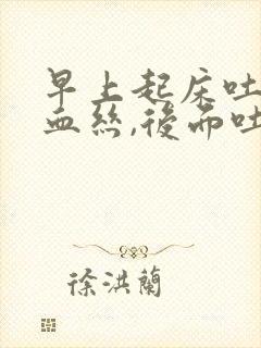 早上起床吐痰带血丝,后面吐痰就没有了