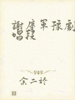 谢庆军豫剧刘墉唱段