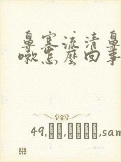 鼻塞流清鼻涕咳嗽怎么回事