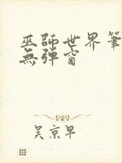 巫师世界笔趣阁无弹窗