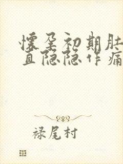 怀孕初期肚子一直隐隐作痛