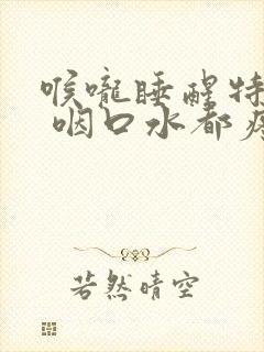 喉咙睡醒特别疼 咽口水都疼封面