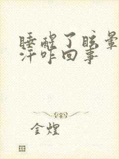 睡醒了眩晕冒虚汗咋回事封面