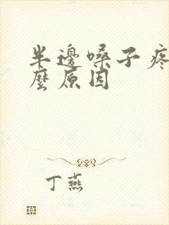 半边嗓子疼是什么原因