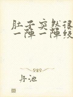 肚子突然很痛 一阵一阵绞痛