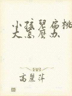 小孩儿扁桃体肥大怎么办