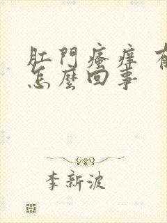 肛门瘙痒 有血怎么回事