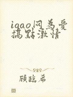 igao网为爱搞点激情