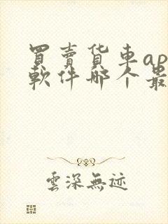 买卖货车app软件哪个最好