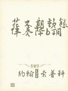 花又期动态曲谱伴奏降b调