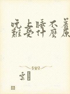 晚上睡不着背部难受什么原因