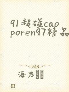 91超碰caoporen97精品亚洲
