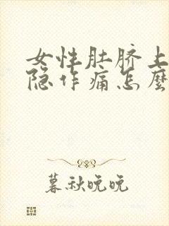 女性肚脐上方隐隐作痛怎么回事