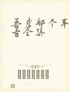 吾岸哪个平台能看全集