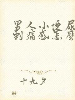 男人小便尿道有刺痛感怎么回事