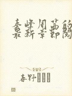 秦峰周茜的小说最新章节阅读