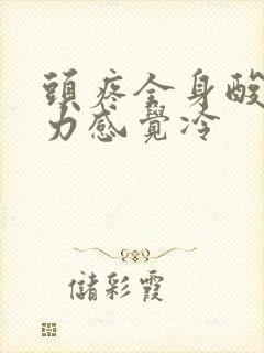 头疼全身酸痛无力感觉冷