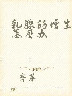 乳腺的增生结节怎么办