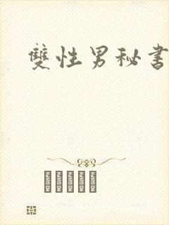 双性男秘书小说