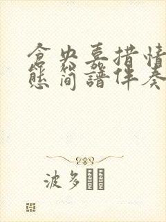 仓央嘉措情歌动态简谱伴奏封面