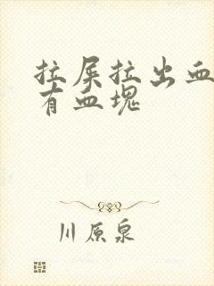 拉屎拉出血但是有血块