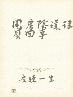 同房阴道很干怎么回事