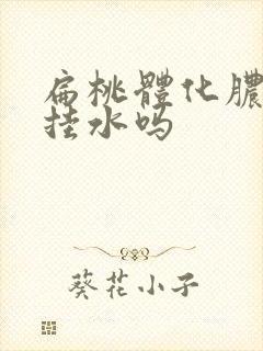 扁桃体化脓需要挂水吗