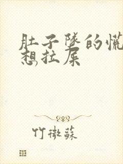 肚子坠的慌 总想拉屎封面